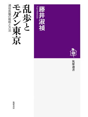 cover image of 乱歩とモダン東京　――通俗長編の戦略と方法